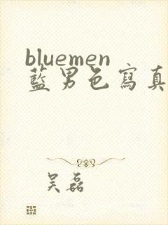 bluemen蓝男色写真
