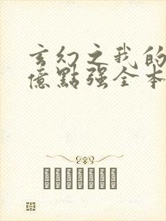 玄幻之我的宗门亿点强全本下载