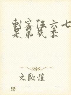 刺客伍六七最新是第几季