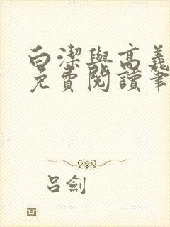 白洁与高义全文免费阅读笔趣阁