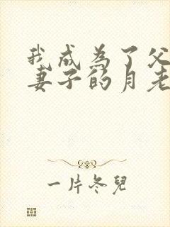 我成为了父亲与妻子的月老