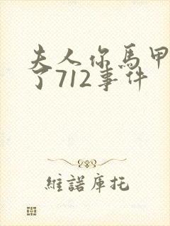 夫人你马甲又掉了712事件封面