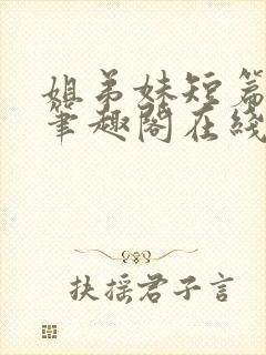 姐弟妹短篇合集笔趣阁在线阅读全文