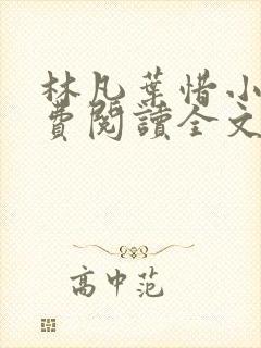 林凡叶惜小说免费阅读全文无弹窗