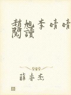 赵旭李晴晴最新阅读