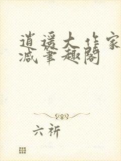 逍遥大作家无删减笔趣阁封面