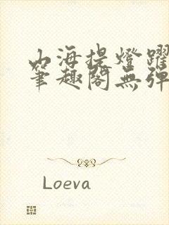 山海提灯跃千愁笔趣阁无弹窗