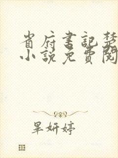 省府书记楚东恒小说免费阅读