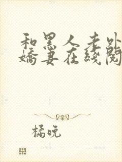 和黑人老外交换娇妻在线阅读