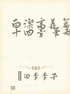 白洁高义篇 第十四章 笔趣阁