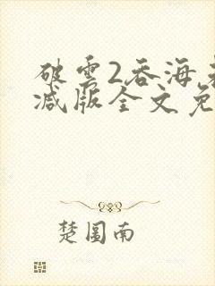 破云2吞海未删减版全文免费阅读
