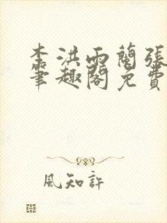 李洪雨兰张言德笔趣阁免费阅读正版