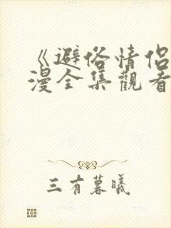 《避俗情侣》动漫全集观看免费高清版