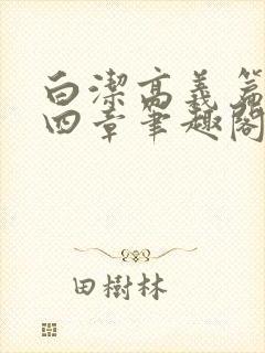 白洁高义篇第十四章笔趣阁