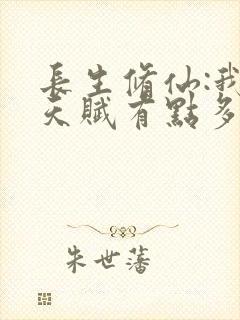 长生修仙:我的天赋有点多