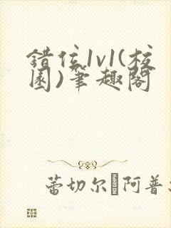 错位1v1(校园)笔趣阁