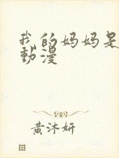 我的妈妈是魅魔动漫封面