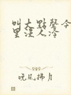 叫大点声今晚家里没人冷封面