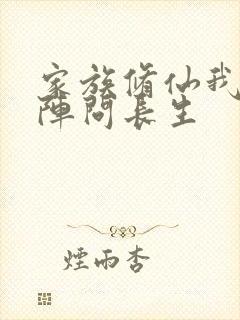 家族修仙我以符阵问长生封面