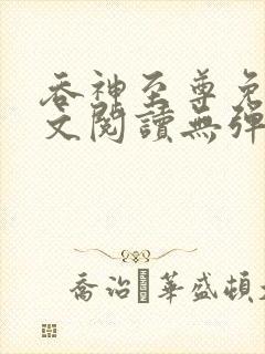 吞神至尊免费全文阅读无弹窗