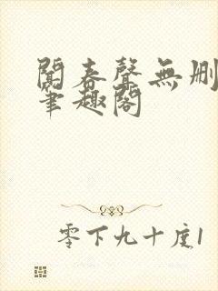 闻春声无删减 笔趣阁