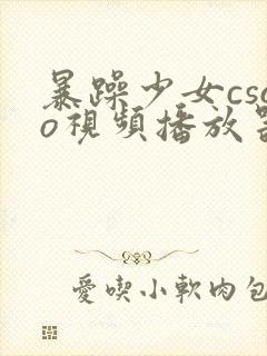 暴躁少女csgo视频播放器推荐封面