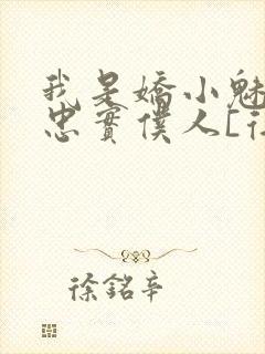 我是娇小魅魔的忠实仆人[得意]