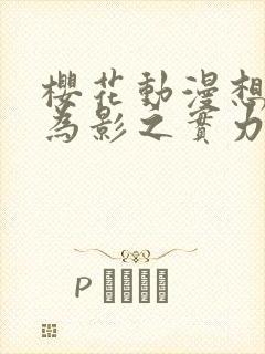 樱花动漫想要成为影之实力者