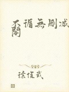 不循无删减笔趣阁