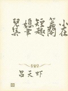 儿媳短篇小说合集笔趣阁在线阅读