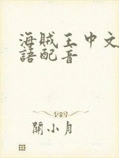 海贼王中文版国语配音