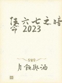 伍六七之暗影宿命 2023封面
