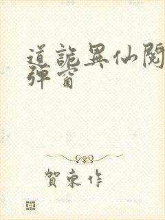 道诡异仙阅读无弹窗封面