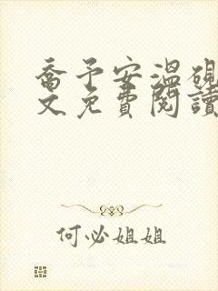 乔予安温砚深全文免费阅读笔趣阁