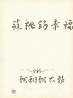 苏桃的幸福生活