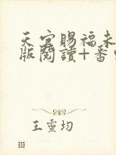 天官赐福未删减版阅读+番外txt