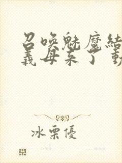 召唤魅魔结果是义母来了 动漫免费