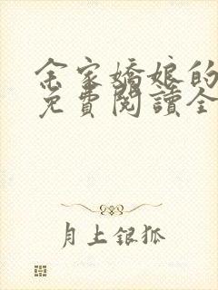 余家娇娘的小说免费阅读全文