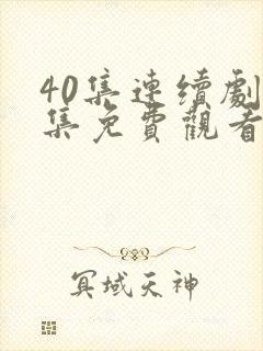 40集连续剧全集免费观看36集