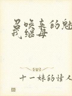 召唤来的魅魔是我继母