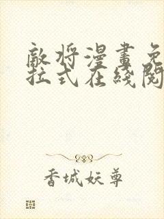 敌将漫画免费下拉式在线阅读