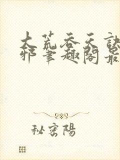 大荒吞天诀柳无邪笔趣阁最新章节