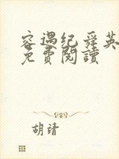 容遇纪舜英全文免费阅读