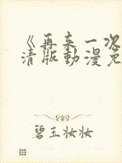 《再来一次》高清版动漫免费观看全集