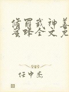 修罗武神善良的蜜蜂全文免费读