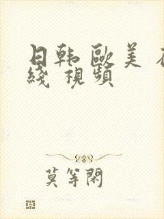 日韩 欧美 在线 视频