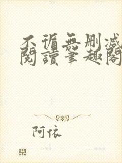 不循无删减全文阅读笔趣阁最新章节