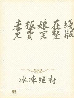 老板娘在线观看免费完整版电视剧全集