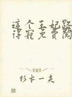 这个王妃路子野得宠免费阅读