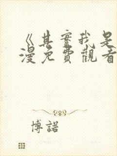 《其实我是》动漫免费观看